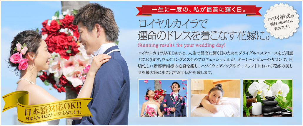 ハワイ挙式の前日・前々日におススメ! 一生に一度の、私が最高に輝く日。ロイヤルカイラで運命のドレスを着こなす花嫁に。