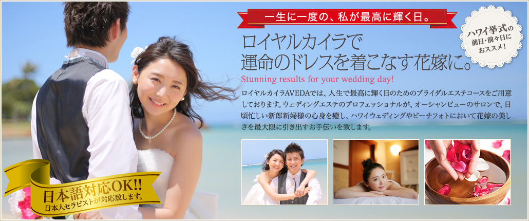 ハワイ挙式の前日・前々日におススメ! 一生に一度の、私が最高に輝く日。ロイヤルカイラで運命のドレスを着こなす花嫁に。