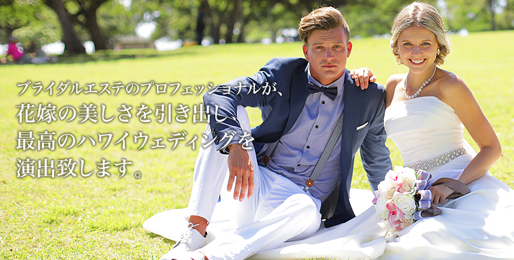 ブライダルエステのプロフェッショナルが、花嫁の美しさを引き出し、最高のハワイウェディングを演出致します