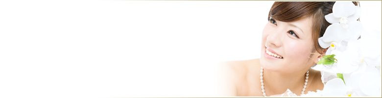 ブライダルエステにお役立ち