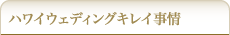ハワイウェディングキレイ事情
