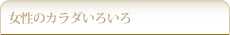 女性のカラダいろいろ