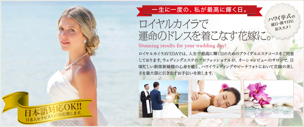 ハワイ挙式の前日・前々日におススメ! 一生に一度の、私が最高に輝く日。ロイヤルカイラで運命のドレスを着こなす花嫁に。